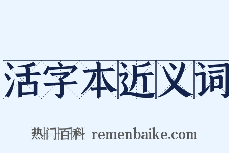 活字本近义词是什么意思的图片